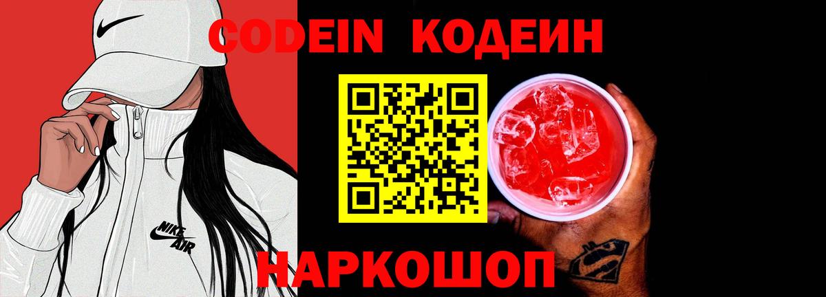 Codein Purple Drank  Кодеиновый сироп Lean напиток Lean (лин)  Великий Устюг  Вход с VPN 
