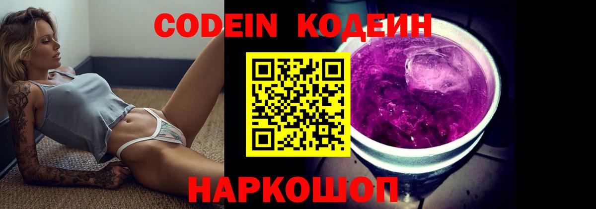 Кодеин Purple Drank Великий Устюг